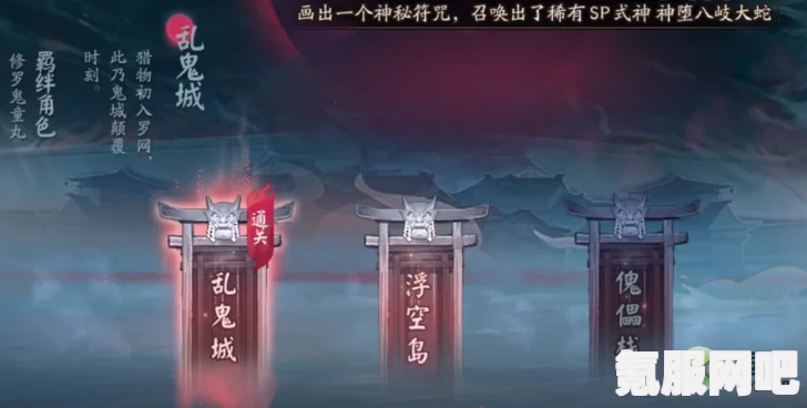 阴阳师诡城岐事乱鬼城攻略大全，通关秘籍与技巧分享
