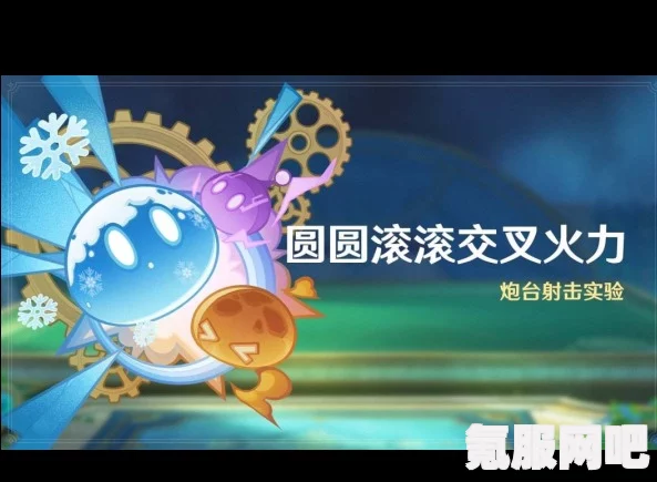 原神圆圆滚滚交叉火力活动详解与攻略