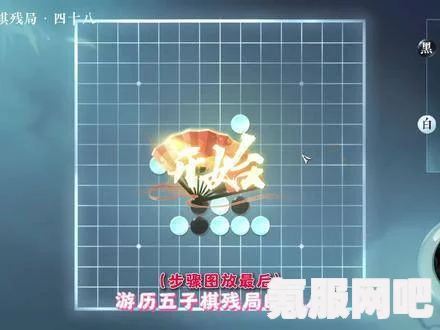 逆水寒手游五子棋残局二十四攻略详解与问答环节