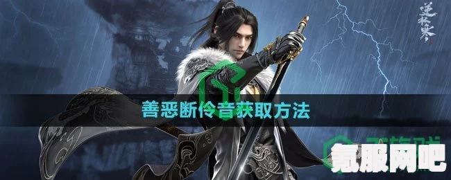逆水寒手游善恶断伶音获取方法详解
