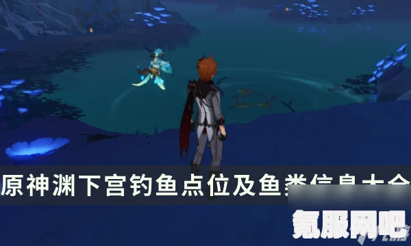 原神渊下宫钓鱼点位置详解及攻略指南 原神渊下宫钓鱼点位置详解及攻略指南