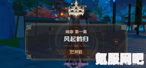 原神风起鹤归图文流程攻略，详细解析2.4版本魔神任务