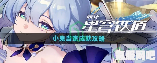 崩坏星穹铁道小鬼当家成就攻略与火力全开成就指南