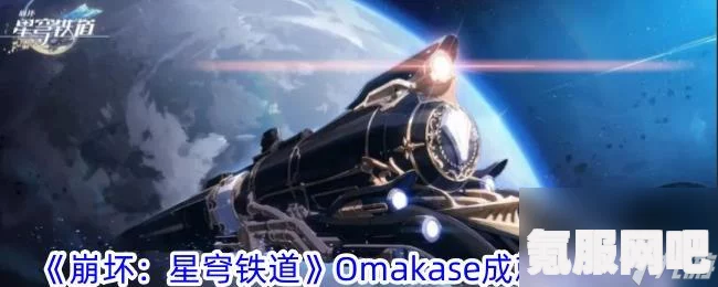 崩坏星穹铁道Omakase成就攻略，一步步引领你达成目标