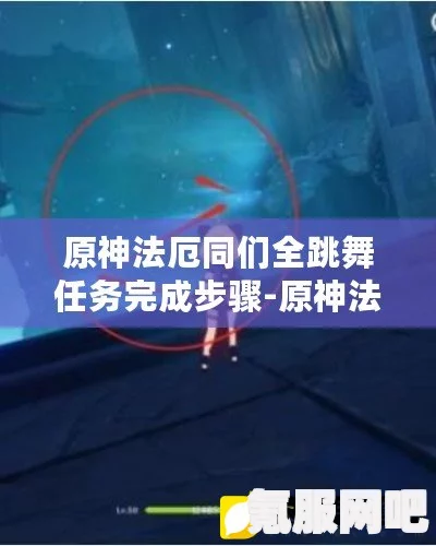 原神,法厄同们的跳舞狂欢攻略及问答全解析 原神,法厄同们的跳舞狂欢攻略及问答全解析
