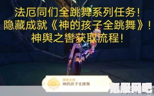 原神法厄同们全跳舞完成攻略及问答环节
