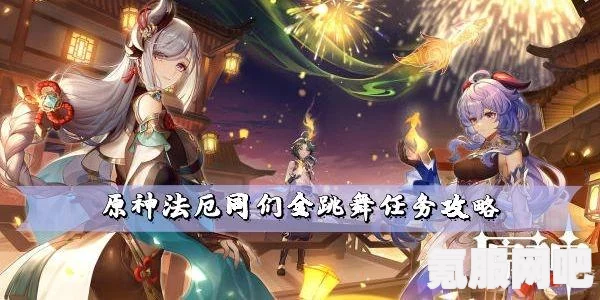 原神法厄同们全跳舞完成攻略及问答环节
