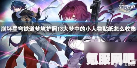 崩坏星穹铁道大梦中小人物贴纸全收集攻略，获取方法与策略