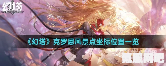 幻塔克罗恩全探索跑图攻略，详细路线与探索之旅揭秘