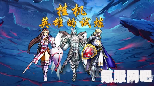 挂机英雄的试炼兑换码集锦