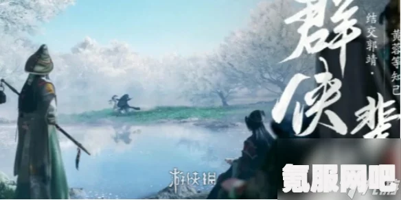 射雕手游，杨康线与郭靖线的选择指南