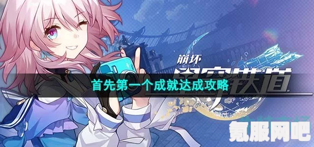 崩坏星穹铁道双六成就攻略，一步步带你达成目标