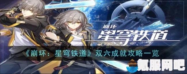 崩坏星穹铁道双六成就攻略，一步步带你达成目标