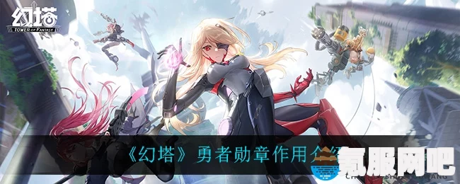 幻塔勇者勋章，神秘力量的揭示与解读