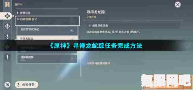 原神寻得龙蛇踪任务攻略，详细步骤解析