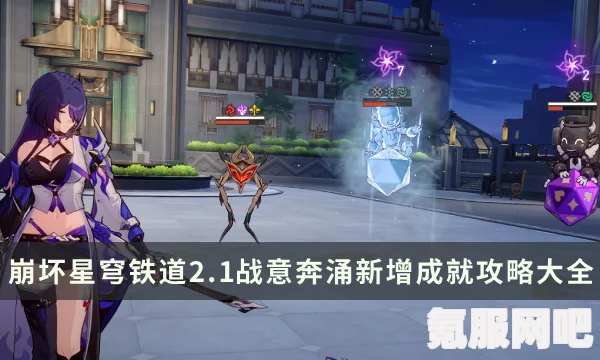 崩坏星穹铁道2.1版本新增成就一览，探索新篇章，挑战新荣誉