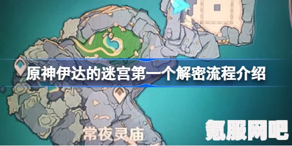 原神伊达的迷宫首个解密流程详解及攻略问答