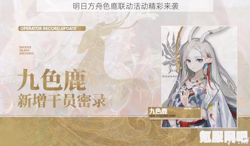 明日方舟九色鹿获取攻略，详解九色鹿获取方法与技巧