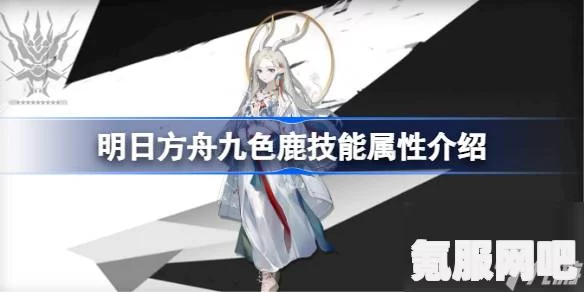 明日方舟九色鹿获得攻略，详细解析九色鹿获取方法