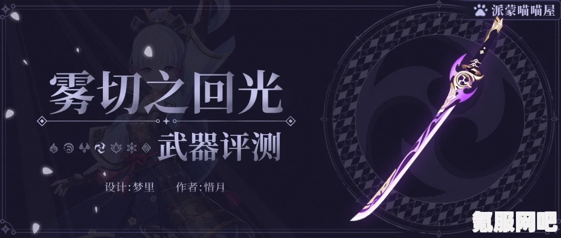 原神雾切之回光武器深度解析