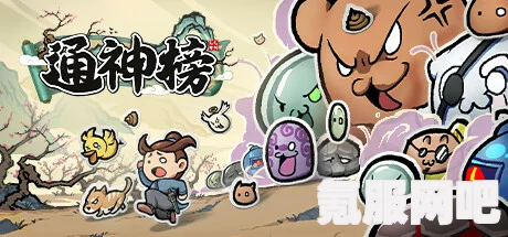 通神榜洪荒攻略，掌握这些技巧，轻松通关！
