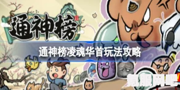 通神榜凌魂华首玩法攻略—新手入门指南