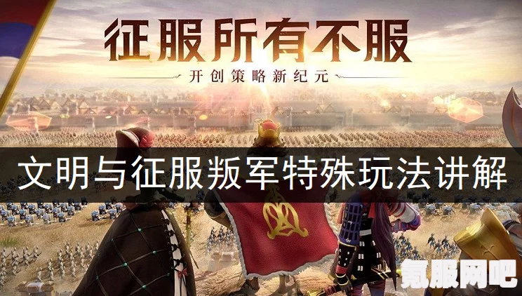 文明与征服，叛军消失之谜深度解析及原因探究