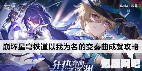崩坏星穹铁道以我为名的变奏曲成就攻略详解