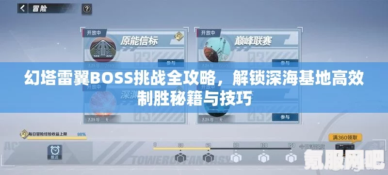幻塔Boss雷翼攻略详解,打败雷翼的必胜技巧 幻塔Boss雷翼攻略详解,打败雷翼的必胜技巧