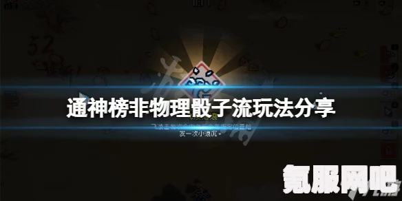 通神榜物理流派玩法攻略，掌握这些技巧，轻松玩转物理流派！