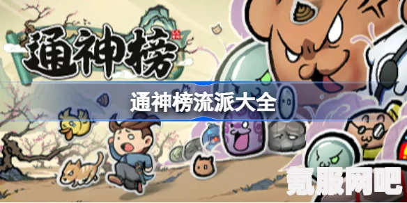 通神榜物理流派玩法攻略，掌握这些技巧，轻松玩转物理流派！