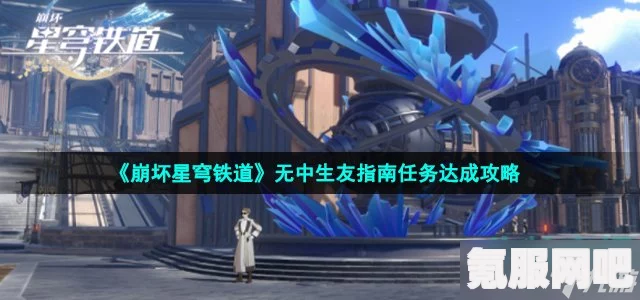 崩坏星穹铁道秘密派对成就攻略，一步步引导你达成目标