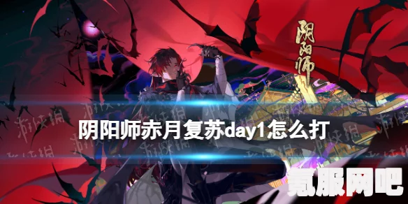 阴阳师赤月复苏Day2阵容搭配攻略，高中低配阵容全解析