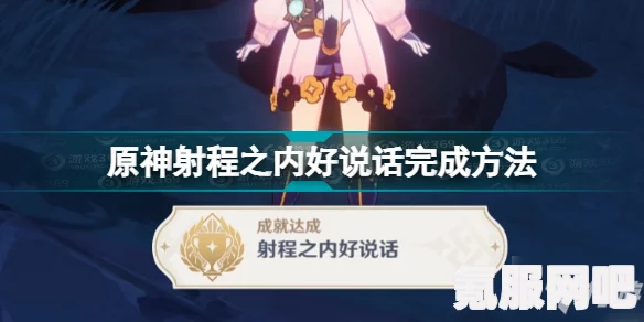 原神隐藏成就攻略，射程之内好说话