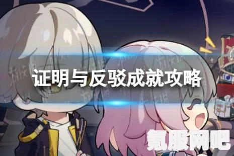 崩坏星穹铁道证明与反驳成就攻略详解