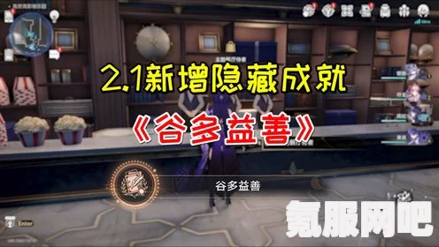 崩坏星穹铁道谷多益善成就攻略，达成谷多益善成就的全面指南