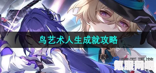 崩坏星穹铁道，鸟艺术人生成就攻略及问答环节