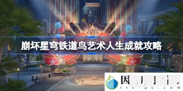 崩坏星穹铁道，鸟艺术人生成就攻略及问答环节