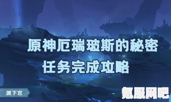原神厄瑞玻斯的秘密任务攻略详解，三个试炼的挑战与解答