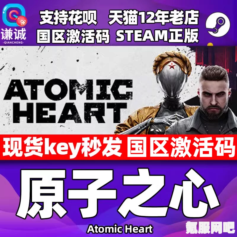 原子之心国区售价分享