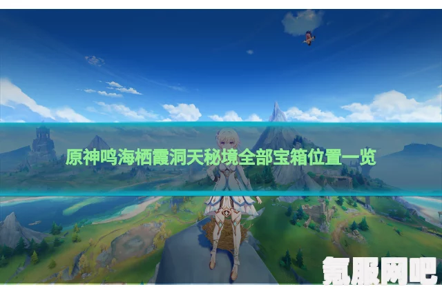 原神鸣海栖霞洞天攻略详解，宝藏与难关的突破之道