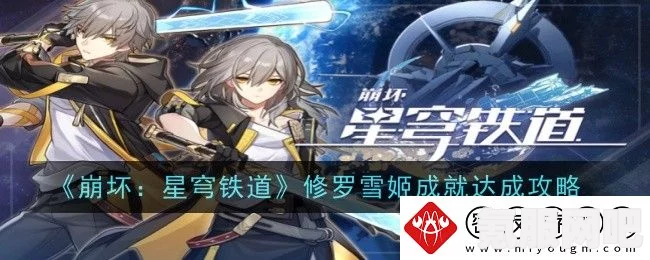 崩坏星穹铁道，修罗雪姬成就的达成方法与攻略介绍