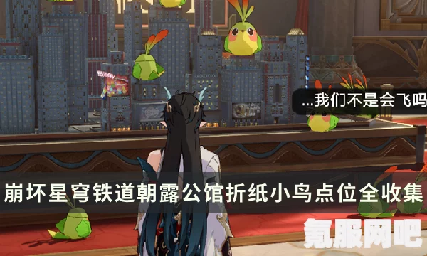 崩坏星穹铁道克劳克影视乐园的折纸小鸟全攻略，探索乐园，寻找折纸小鸟的踪迹