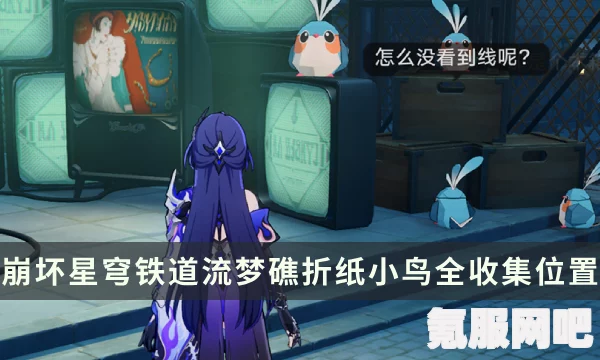 崩坏星穹铁道克劳克影视乐园的折纸小鸟全攻略，探索乐园，寻找折纸小鸟的踪迹