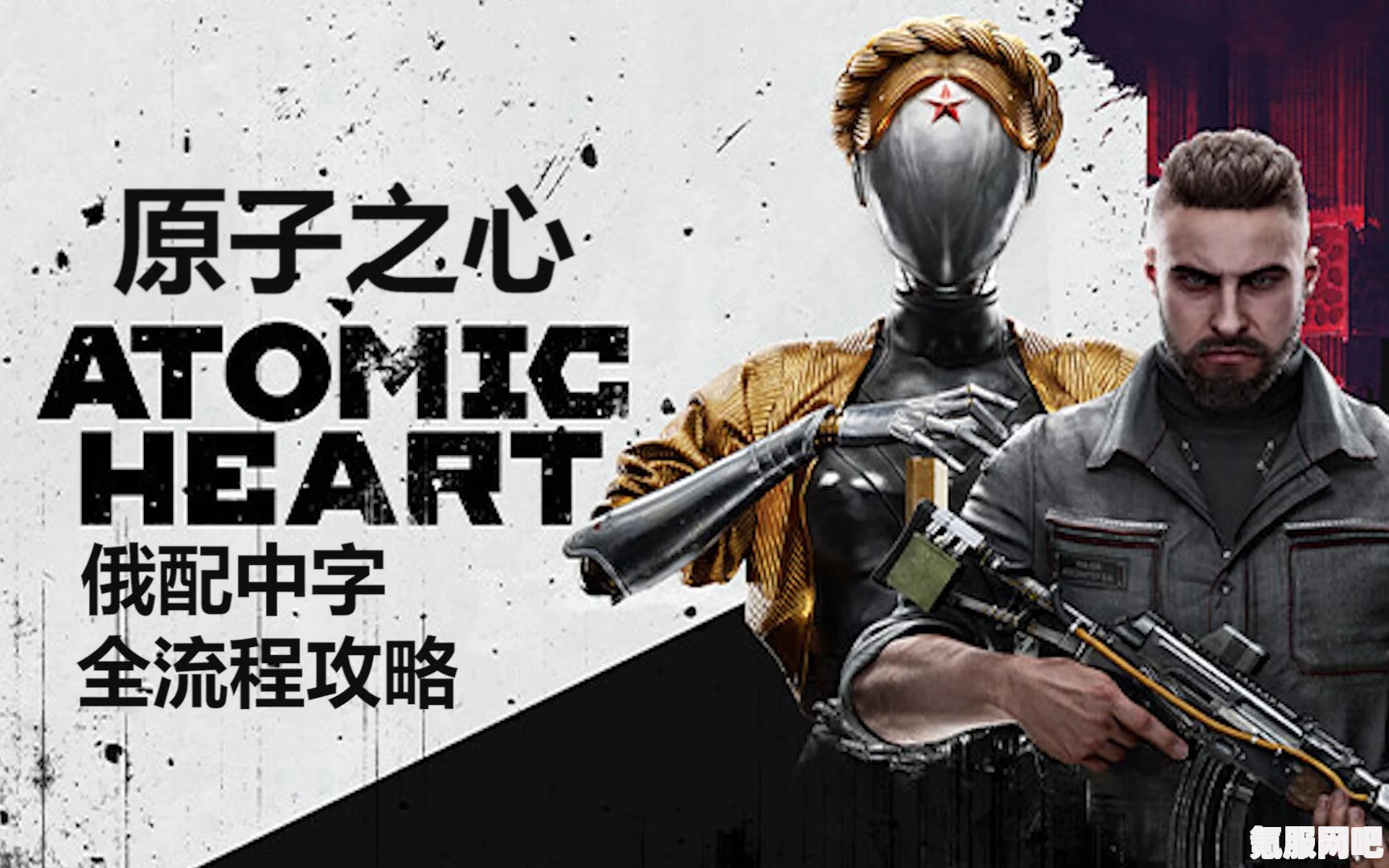 原子之心插装模块方法详解及常见问题解答