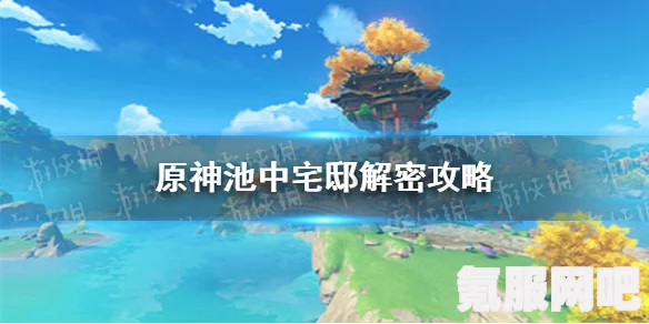 原神池中宅邸解密攻略，步骤详解与技巧分享