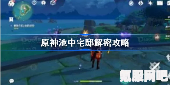 原神池中宅邸解密攻略，步骤详解与技巧分享