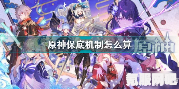 原神保底机制详解，保底规则全面介绍