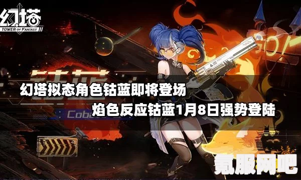 幻塔钴蓝上线时间一览，最新消息与期待