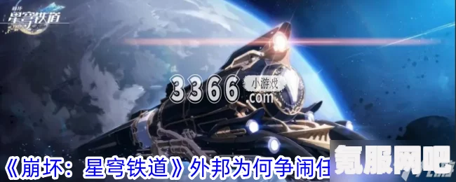 崩坏星穹铁道2.1版本外邦为何争闹任务攻略